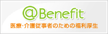 @Benefit　医療・介護従事者のための福利厚生