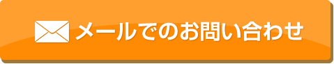 メールでのお問い合わせ