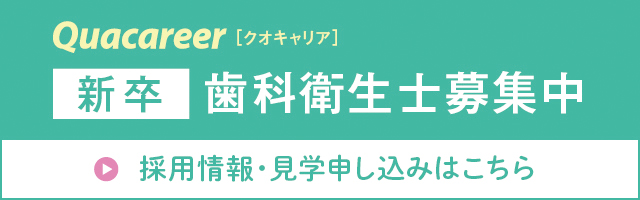 新卒　歯科衛生士募集中