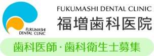 福増歯科医院　歯科医師・歯科衛生士募集