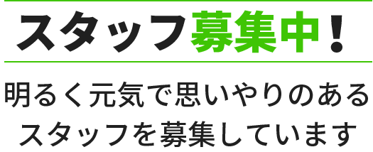 スタッフ募集中！明るく元気で思いやりのあるスタッフを募集しています